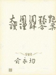 大团圆孙艳梅阅读理解答案