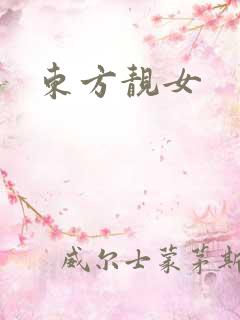 东方靓女