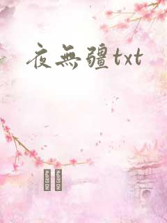 夜无疆txt