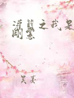 灌篮之我是赤木刚宪