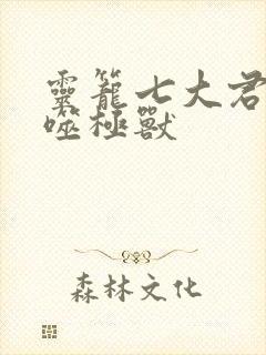 灵笼七大君王级噬极兽