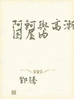 阿轲与高渐离被困屋内