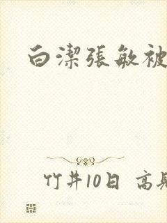 白洁张敏被双飞