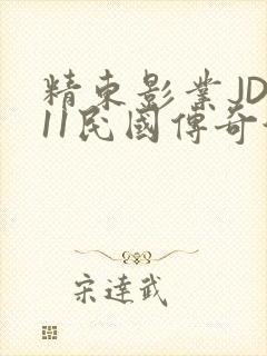 精东影业JD011民国传奇演员