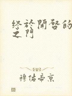 终于开启的天界之门