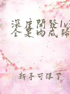 深度开发1v3全是肉成归