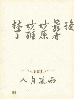 林妙妙最后嫁给了谁原著