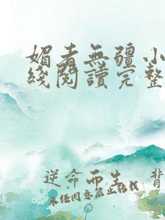 媚者无疆小说在线阅读完整版免费