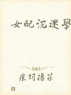 女配沉迷学习