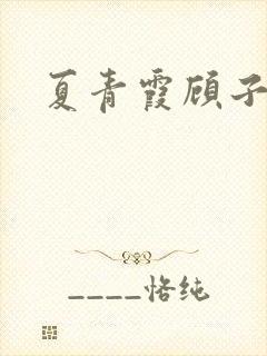 夏青霞顾子墨