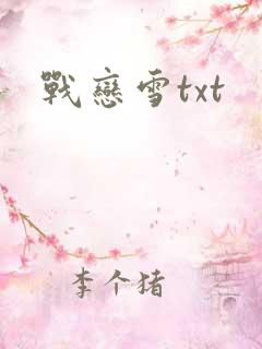 战恋雪txt