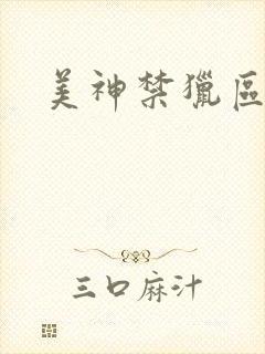 美神禁猎区
