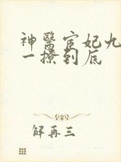 神医宦妃九千岁一撩到底