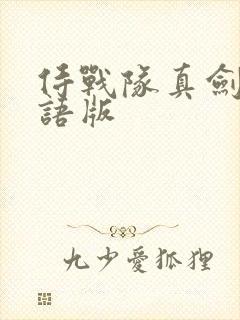 侍战队真剑者粤语版