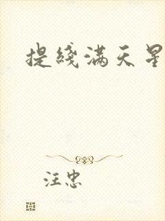 提线满天星