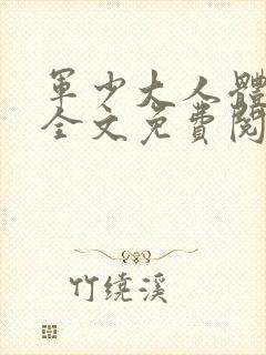 军少大人体力好全文免费阅读正版