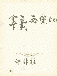 食色无双txt下载