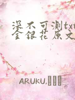 深不可测txt金银花原文免费阅读