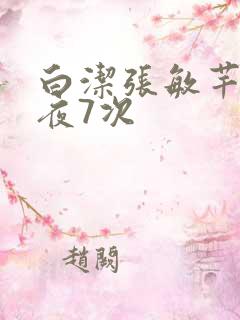 白洁张敏芊芊一夜7次