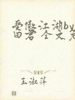 受傲江湖by雨田君 全文免费阅读