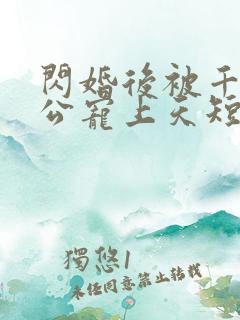 闪婚后被千亿老公宠上天短剧