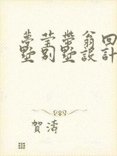 梦莹带翁回乡别墅别墅设计