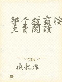 那个校霸腰好软免费阅读