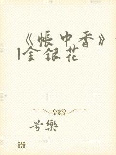 《帐中香》txl金银花