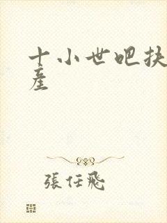 十小世吧扶腰生产