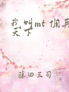 我叫mt 佣兵天下