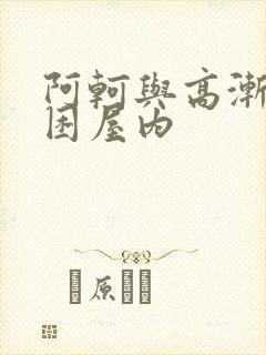 阿轲与高渐离被困屋内