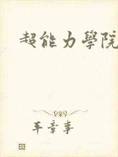 超能力学院