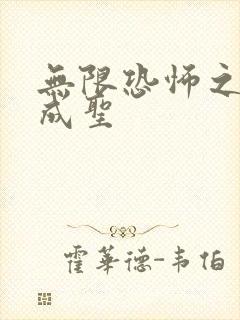 无限恐怖之我欲成圣