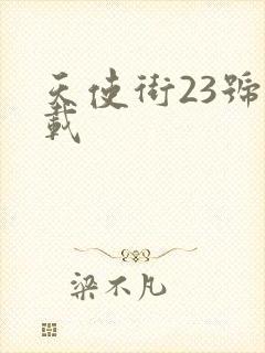 天使街23号下载