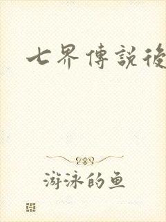 七界传说后传