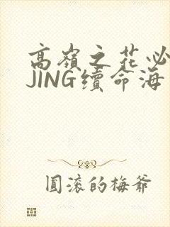 高岭之花必须喝JING续命海棠