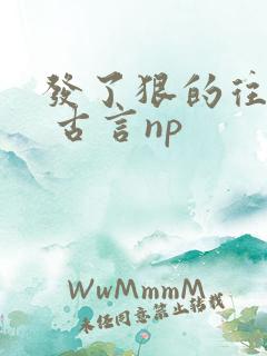 发了狠的往里撞 古言np