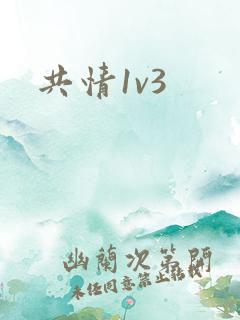 共情1v3