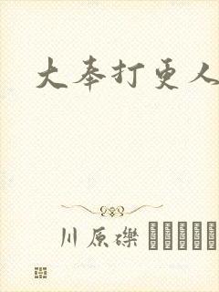 大奉打更人小说