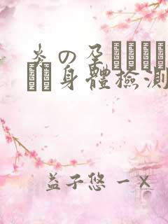 炎の孕ませおっぱい身体检测