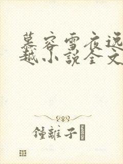 慕容雪夜逸尘穿越小说全文免费阅读无弹窗