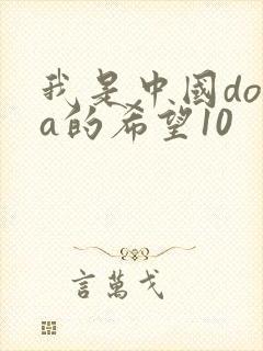 我是中国dota的希望10