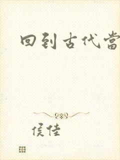 回到古代当兽医