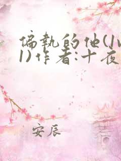 偏执的他(1v1)作者:十夜灯