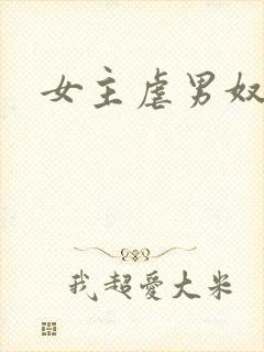 女主虐男奴