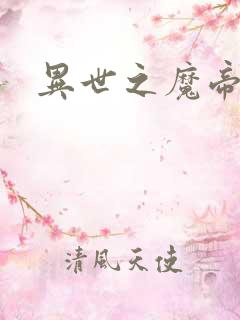 异世之魔帝邪尊