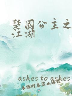 楚国公主之凤啸江湖