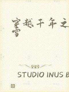 穿越千年之樱花雪