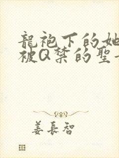 龙袍下的她皇嫂被Q禁的圣女