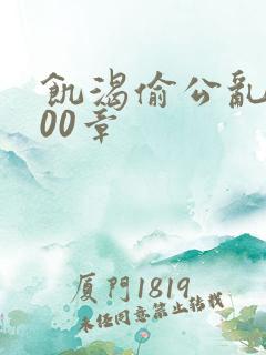 饥渴偷公乱第400章